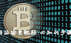 详解B特派安装视频：必知的步骤与技