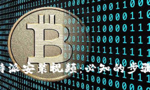 详解B特派安装视频:必知的步骤与技巧