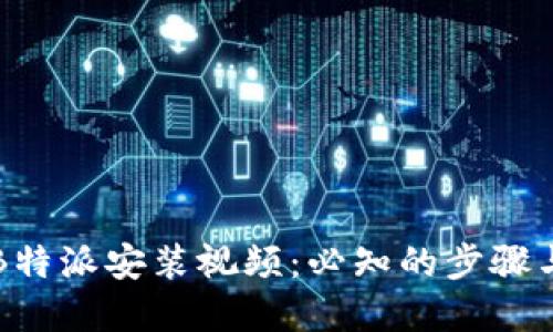 详解B特派安装视频:必知的步骤与技巧