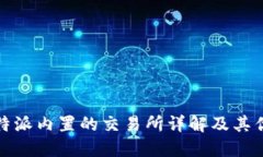 比特派内置的交易所详解及其优势