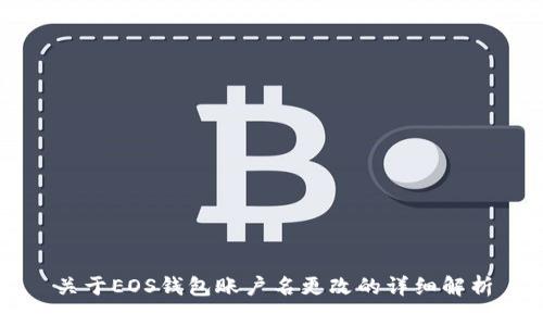 关于EOS钱包账户名更改的详细解析