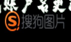 关于EOS钱包账户名更改的详细解析