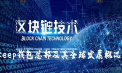 BitKeep钱包总部及其全球发展概况详解