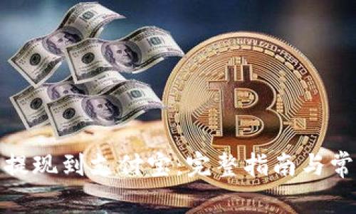 如何将BitP提现到支付宝:完整指南与常见问题解答