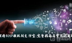 如何将BitP提现到支付宝：完整指南与