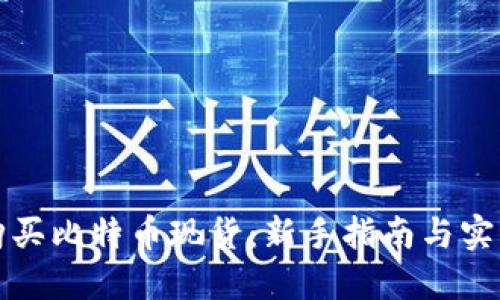怎么购买比特币现货:新手指南与实用技巧