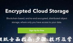 USDT钱包提现全面指南：步骤、技巧及