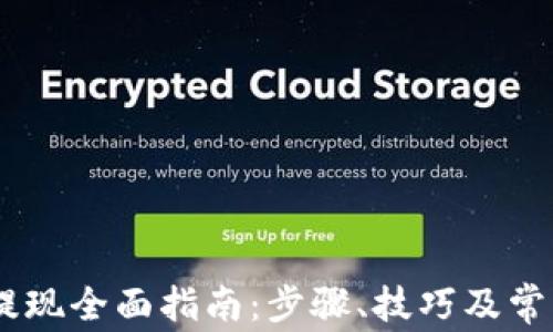 USDT钱包提现全面指南:步骤、技巧及常见问题解答