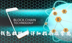 BitKeep钱包提现的详细指南及常见问题