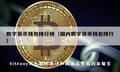 BitKeep钱包提现的详细指南及常见问题解答