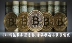ETH钱包服务器迁移：全面指南与最佳实