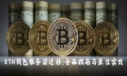 ETH钱包服务器迁移:全面指南与最佳实践