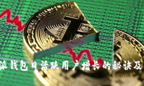 探索B特派钱包日活跃用户增长的秘诀及未来趋势