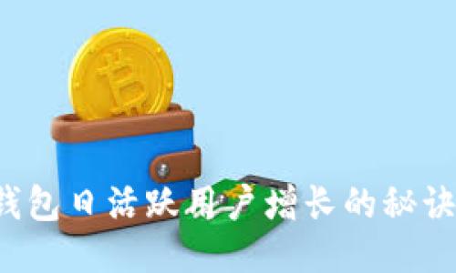 探索B特派钱包日活跃用户增长的秘诀及未来趋势