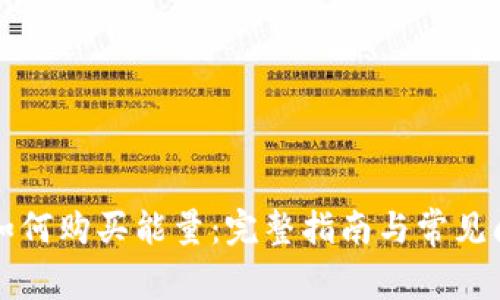比特派如何购买能量:完整指南与常见问题解答