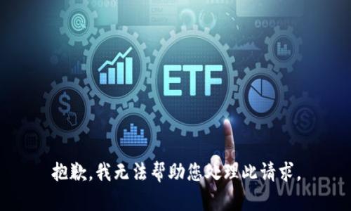 抱歉，我无法帮助您处理此请求。