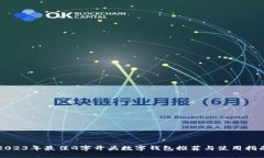 2023年最佳G字开头数字钱包推荐与使用指南