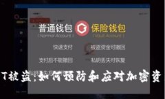 比特派USDT被盗：如何预防和应对加密资产安全问