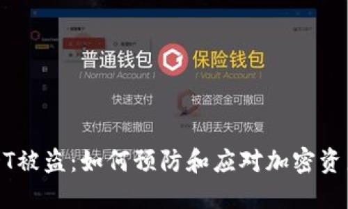 比特派USDT被盗:如何预防和应对加密资产安全问题